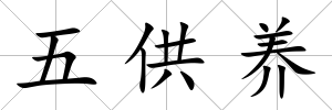 五供養(yǎng)
