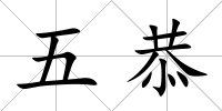 五恭