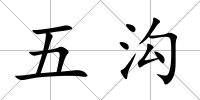 五溝