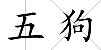 五狗