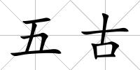 五古