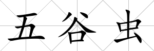 五谷蟲