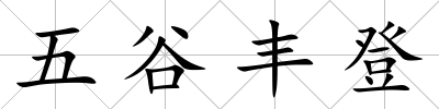 五谷豐登