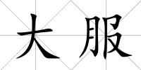 大服
