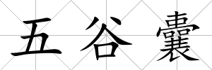 五谷囊