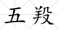 五羖