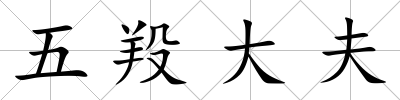 五羖大夫