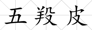 五羖皮