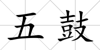 五鼓