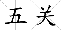 五關