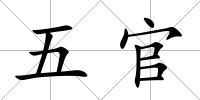 五官