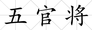 五官將