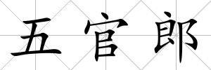 五官郎
