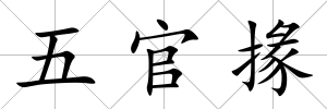 五官掾