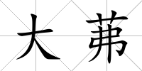 大茀