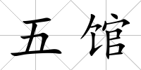 五館