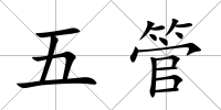 五管