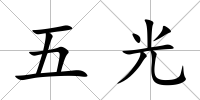 五光