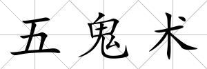 五鬼術(shù)