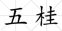 五桂