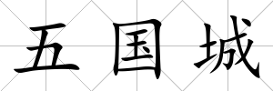 五國城