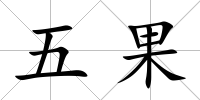 五果