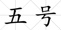 五號