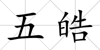五皓