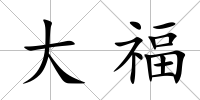 大福