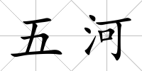 五河