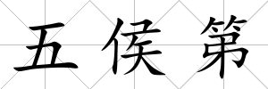 五侯第