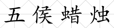 五侯蠟燭