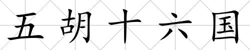 五胡十六國