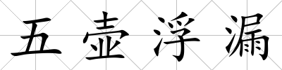 五壺浮漏