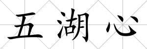 五湖心