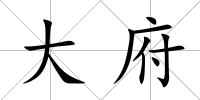 大府
