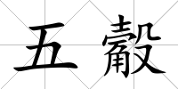 五觳