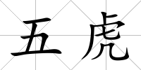 五虎