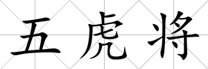 五虎將