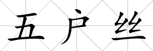 五戶絲