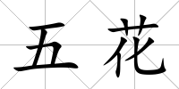 五花