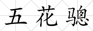 五花驄