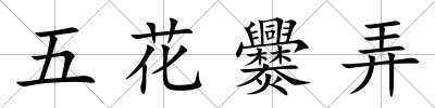 五花爨弄