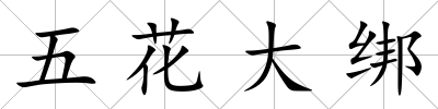 五花大綁