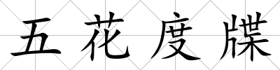 五花度牒