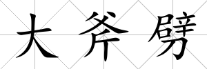 大斧劈