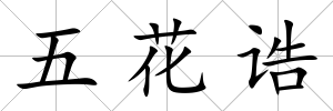 五花誥