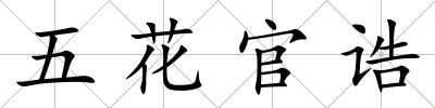 五花官誥