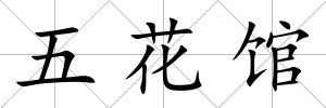 五花館