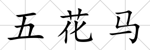 五花馬